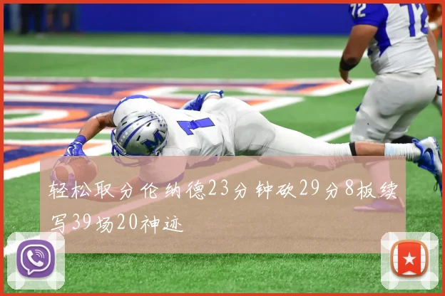 轻松取分伦纳德23分钟砍29分8板续写39场20神迹