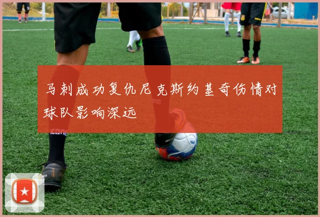 马刺成功复仇尼克斯约基奇伤情对球队影响深远