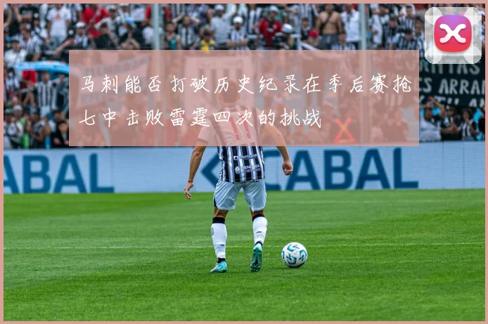 马刺能否打破历史纪录在季后赛抢七中击败雷霆四次的挑战