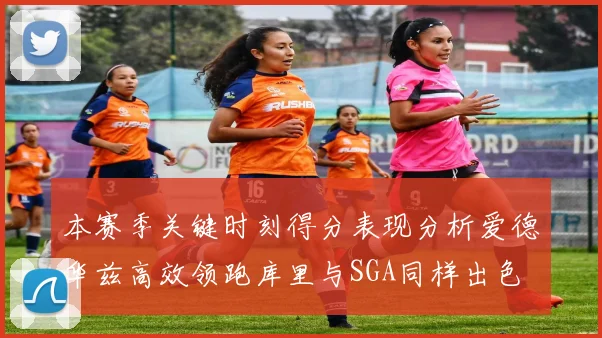 本赛季关键时刻得分表现分析爱德华兹高效领跑库里与SGA同样出色