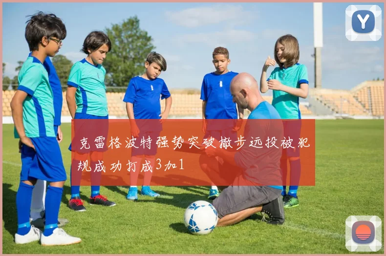 克雷格波特强势突破撤步远投被犯规成功打成3加1