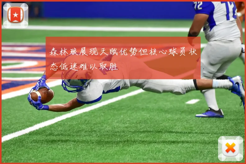 森林狼展现天赋优势但核心球员状态低迷难以取胜