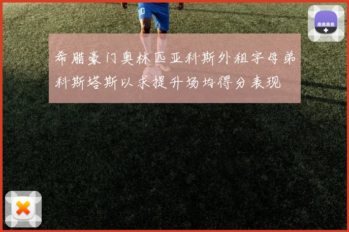 希腊豪门奥林匹亚科斯外租字母弟科斯塔斯以求提升场均得分表现