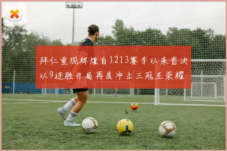 拜仁重现辉煌自1213赛季以来首次以9连胜开局再度冲击三冠王荣耀